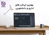بهترین لپ تاپ اقتصادی - دانشجویی، خانگی