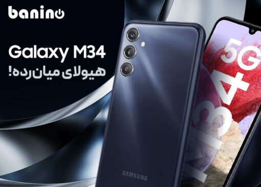 جدیدترین گوشی میان‌رده سامسونگ Galaxy M34  با قابلیت 5G