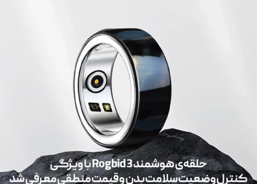 حلقه‌ی هوشمند Rogbid 3 با ویژگی کنترل وضعیت سلامت بدن و قیمت منطقی معرفی شد