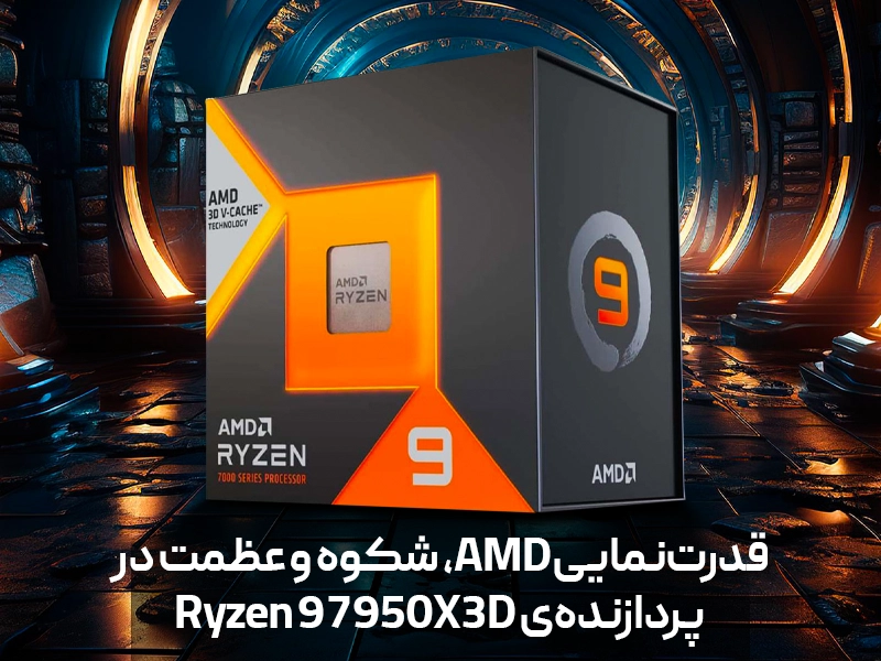 قدرت‌نمایی AMD، شکوه و عظمت در پردازنده‌ی Ryzen 9 7950X3D