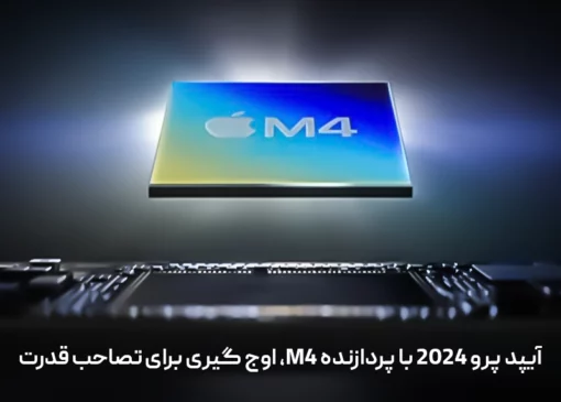 آیپد پرو 2024 با پردازنده M4، اوج گیری برای تصاحب قدرت