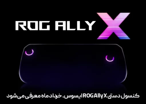 ایسوس کنسول دستی ROG Ally X را 13 خرداد معرفی می‌کند