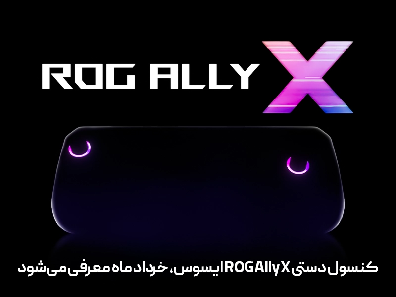 ایسوس کنسول دستی ROG Ally X را 13 خرداد معرفی می‌کند
