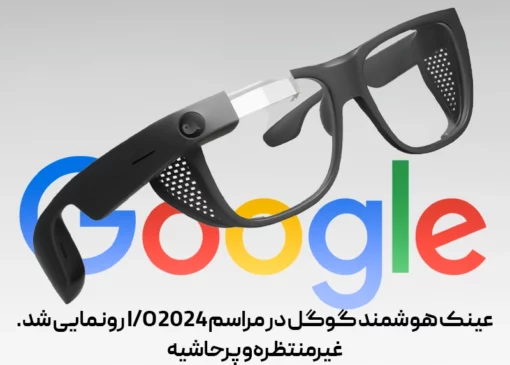 عینک هوشمند گوگل در مراسم I/O 2024 رونمایی شد، غیرمنتظره و پرحاشیه