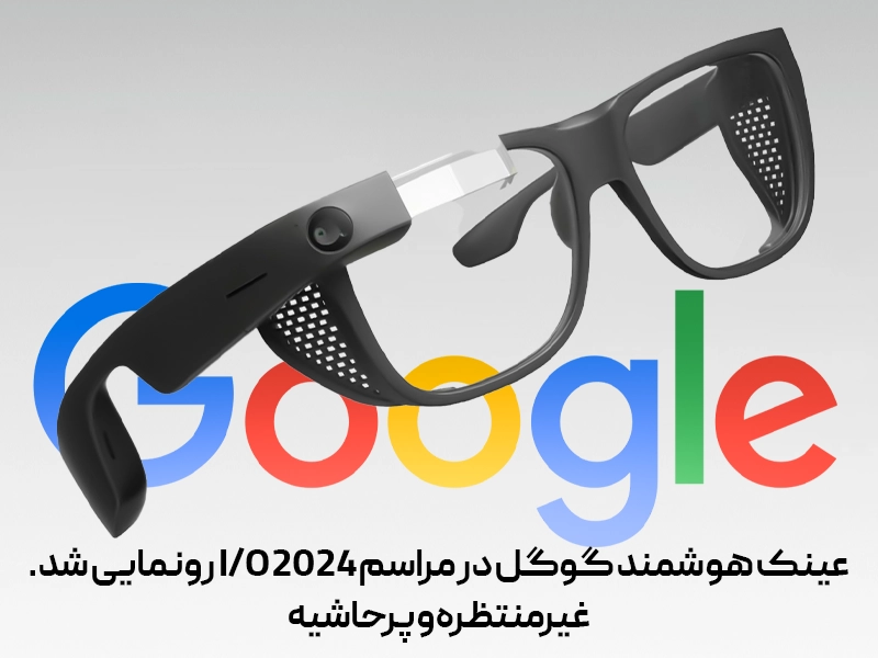 عینک هوشمند گوگل در مراسم I/O 2024 رونمایی شد، غیرمنتظره و پرحاشیه