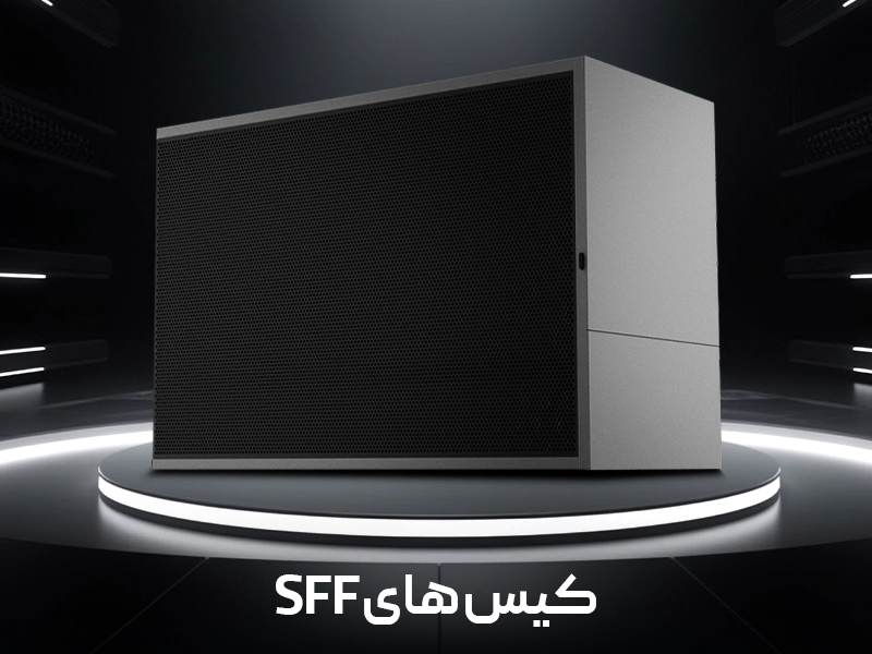 کیس SMALL FORM FACTOR یا SFF