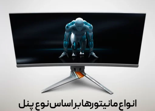 انواع پنل مانیتور کامپیوتر | 8 پنل صفحه نمایش بازار در بازار ایران