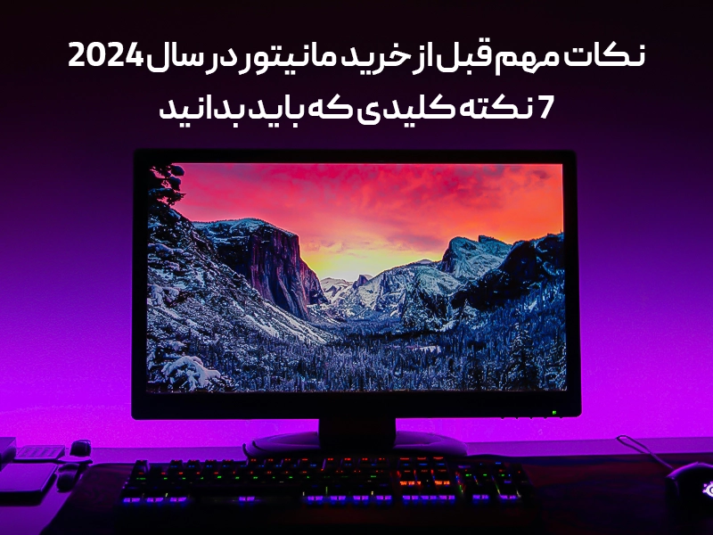 نکات مهم قبل از خرید مانیتور در سال 2024:  7 نکته کلیدی که باید بدانید