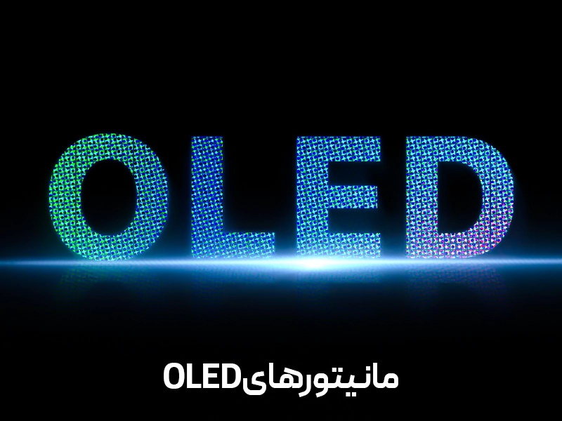 انواع پنل مانیتور کامپیوتر: مانیتورهای OLED