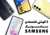 5 گوشی اقتصادی Samsung | ارزان ترین گوشی سامسونگ 2023