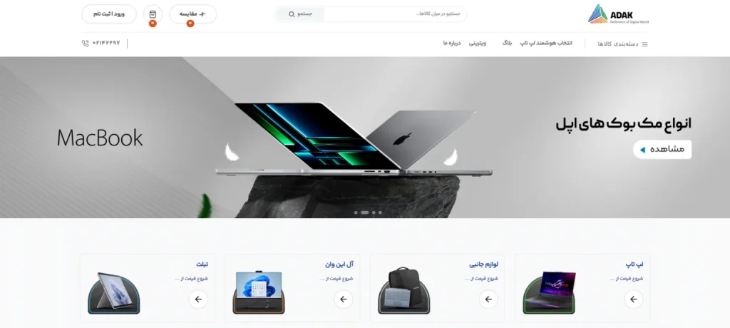 صفحه اصلی فروشگاه آداک شاپ مرجع تخصصی فروش لپ‌تاپ
