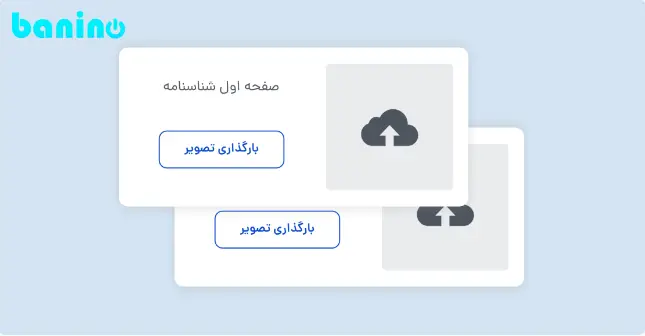 بارگذاری مدارک مورد نیاز 